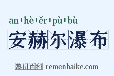 安赫尔瀑布是什么意思的图片